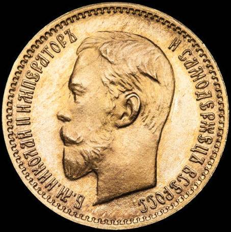 Монета 5 рублей 1906 ЭБ