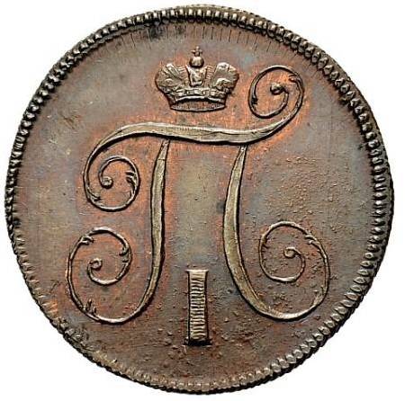 Монета 1 копейка 1797 новодел