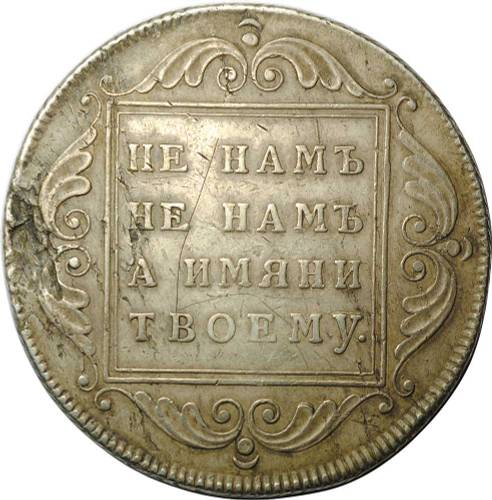 Монета 1 рубль 1796 БМ Банковский