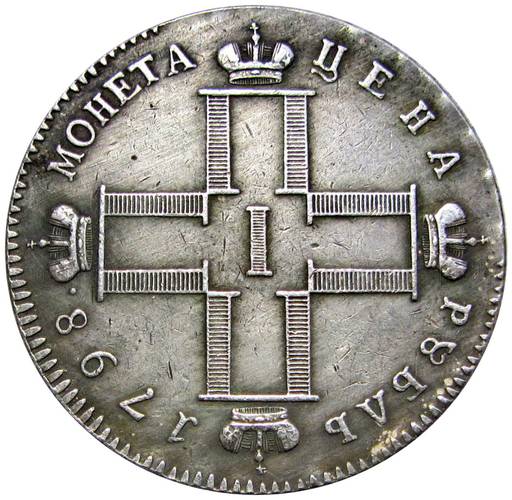 Монета 1 рубль 1798 СМ ОМ
