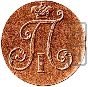 Монета 2 копейки 1799 новодел