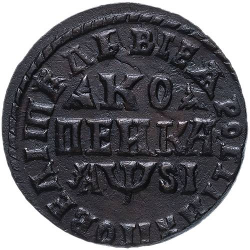 Монета 1 копейка 1716 МДЗ