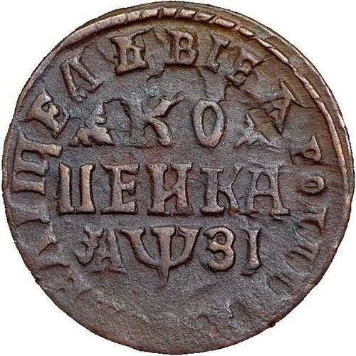 Монета 1 копейка 1717 МД