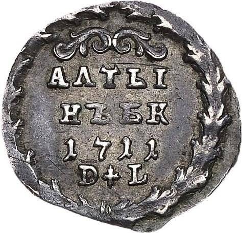 Монета Алтынник 1711 БК DL Алтын
