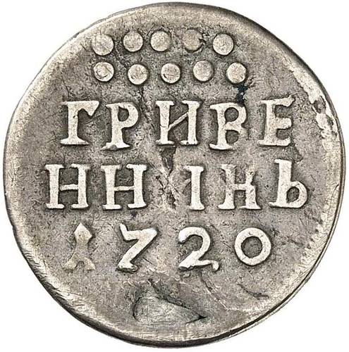 Монета Гривенник 1720