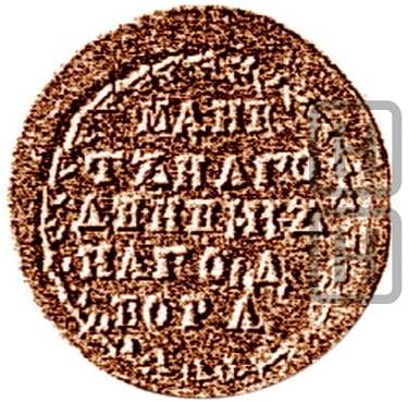 Монета Денга 1710 Пробная
