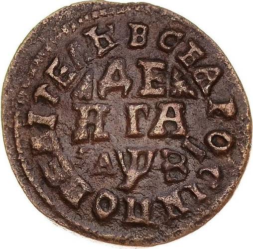 Монета Денга 1717