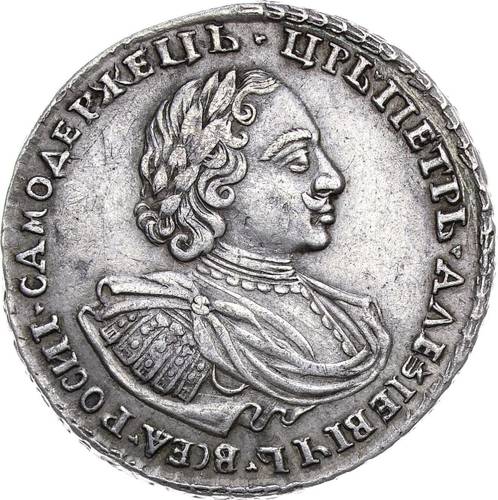 Монета Полтина 1720 Портрет в наплечниках