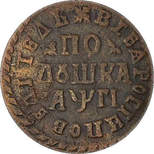 Монета Полушка 1713