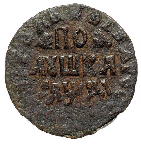 Монета Полушка 1714