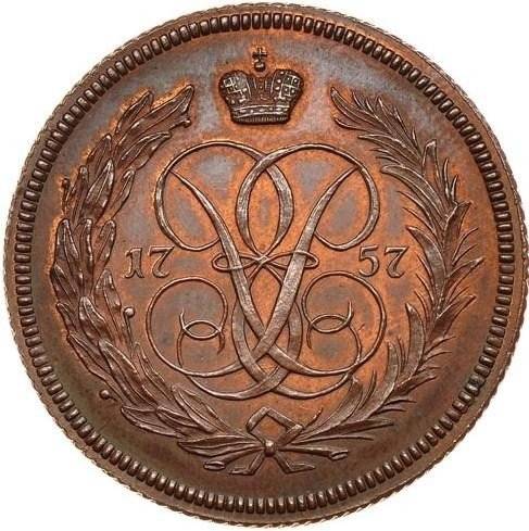 Монета 1 копейка 1757 ЕМ новодел