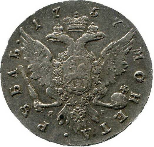 Монета 1 рубль 1757 СПБ ЯI Портрет работы Иванова