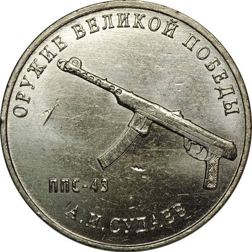 Монета 25 рублей 2020 ММД Оружие Великой Победы А. И. Судаев (ППС-43)