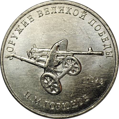 Монета 25 рублей 2020 ММД Оружие Великой Победы П. М. Горюнов СГ-43