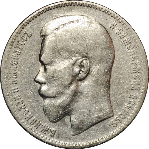 Монета 1 рубль 1897 ** Ь без нижней планки