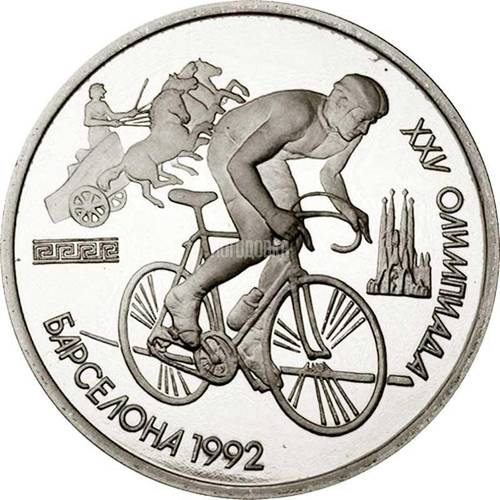 Монета 1 рубль 1991 Барселона 1992 Велосипед