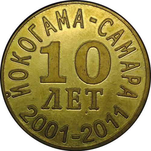 Платежный жетон 100 болтиков 2011 Йокогама Самара
