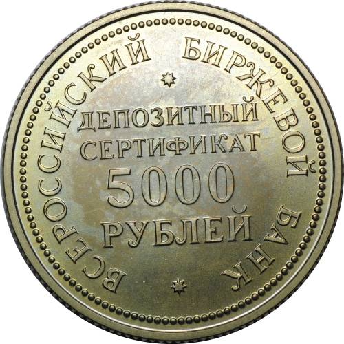 5000 рублей 1991 Депозитный сертификат Всероссийский биржевой банк