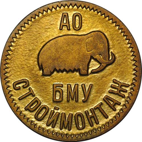 Платежный жетон 1994 года ММД АО БМУ Строймонтаж