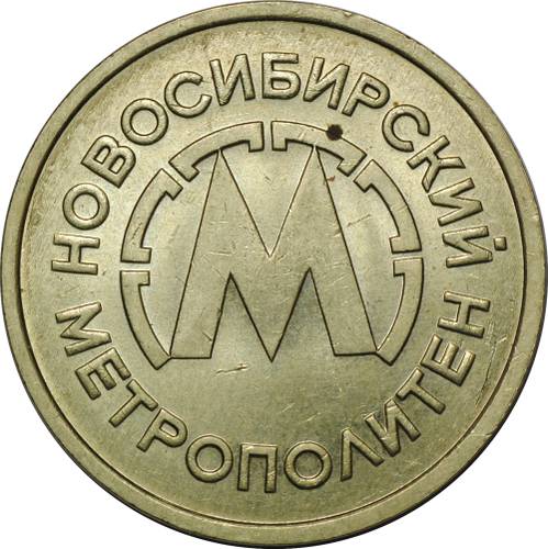 Жетон метро Новосибирск 1992 года