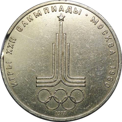 Монета 1 рубль 1977 Эмблема Олимпиады брак выкус