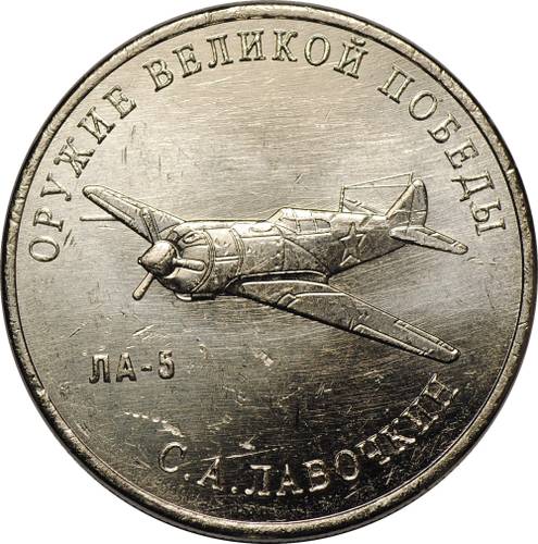 Монета 25 рублей 2020 ММД Оружие Великой Победы С. А. Лавочкин (ЛА-5)