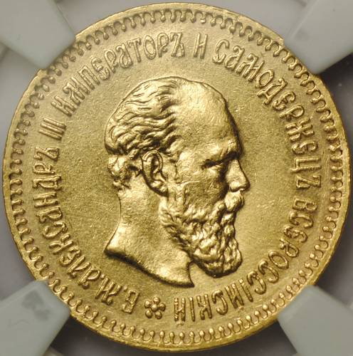 Монета 5 рублей 1888 АГ слаб NGC MS61