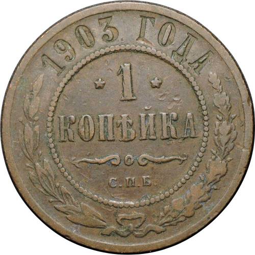 Монета 1 копейка 1903 СПБ