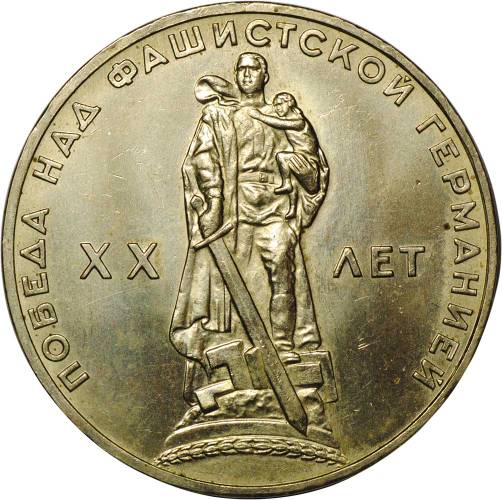 Монета 1 рубль 1965 20 лет Победы над Германией UNC