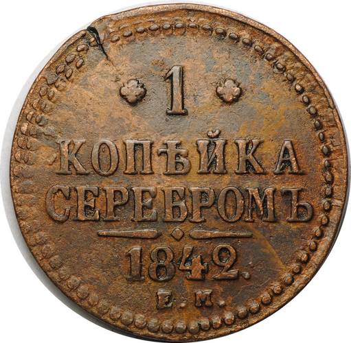 Монета 1 Копейка 1842 ЕМ
