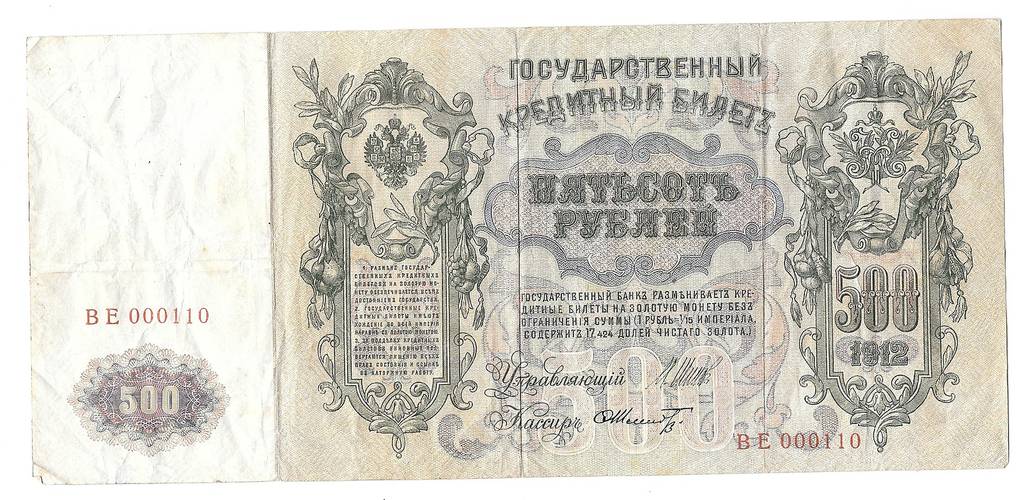 Банкнота 500 Рублей 1912 Шипов Шмидт