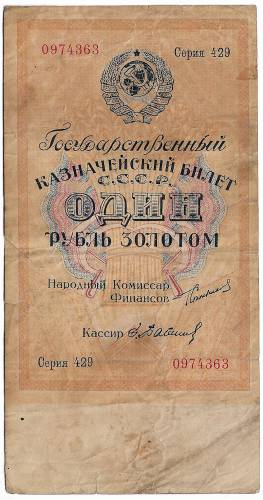 Банкнота 1 рубль 1924 золотом Бабичев