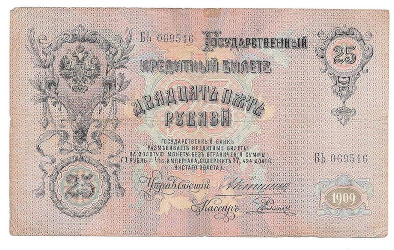 Банкнота 25 Рублей 1909 Коншин Родионов