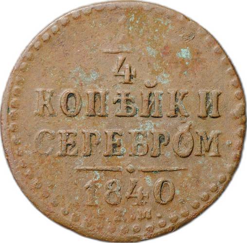 Монета 1/4 копейки 1840 ЕМ