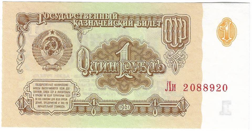 Банкнота 1 рубль 1961