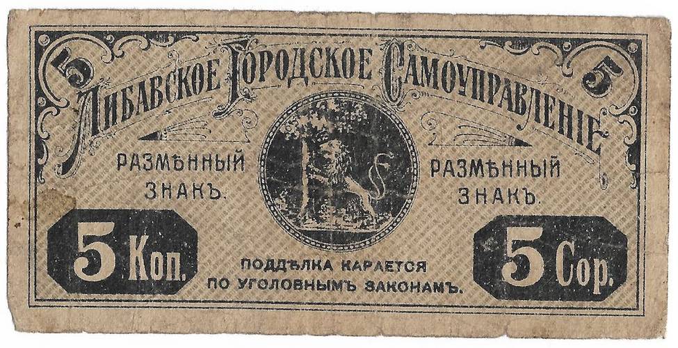 Банкнота 5 копеек 1915 Либавское городское самоуправление