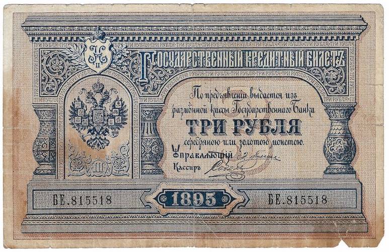 Банкнота 3 рубля 1895 Плеске Соболь