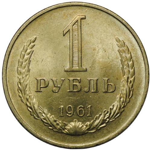 Монета 1 рубль 1961 UNC