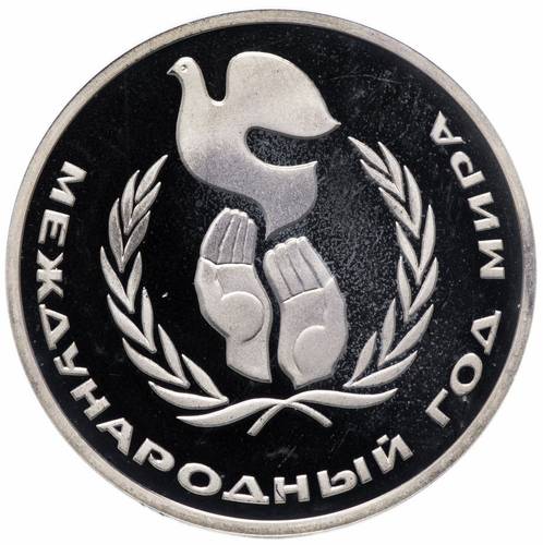 Монета 1 рубль 1986 Международный год мира PROOF новодел