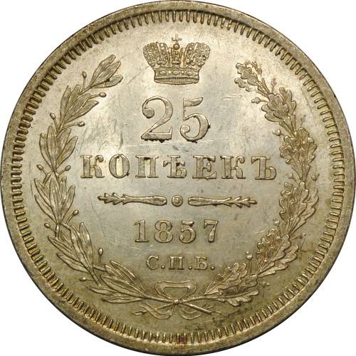 Монета 25 копеек 1857 СПБ ФБ UNC