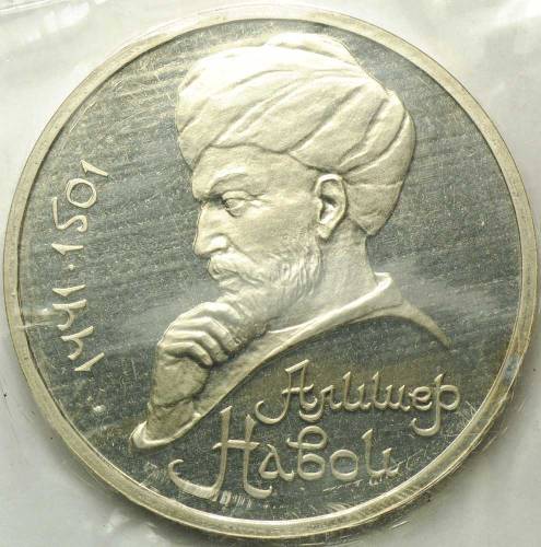 Монета 1 Рубль 1991 550 лет со дня рождения Алишера Навои PROOF (запайка)