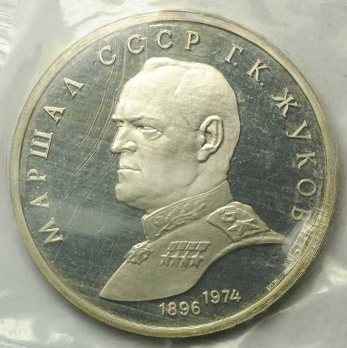 Монета 1 рубль 1990 Маршал Советского Союза Г.К. Жуков PROOF (запайка)