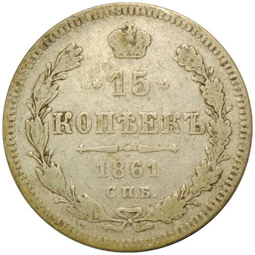 Монета 15 копеек 1861 СПБ