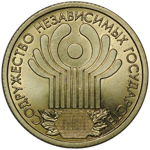 Монета 1 рубль 2001 СПМД СНГ 10 лет Содружество Независимых Государств UNC