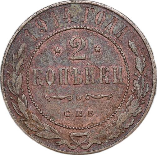Монета 2 копейки 1914 СПБ