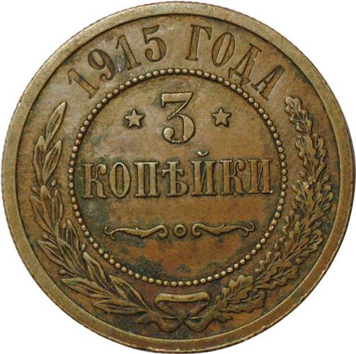Монета 3 копейки 1915