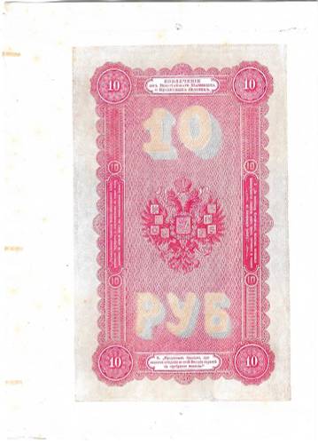Банкнота 10 рублей 1894 Подделка для обращения Леона Варнерке односторонняя