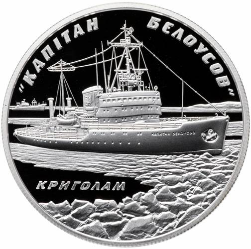 Монета 10 гривен 2004 Ледокол Капитан Белоусов Украина