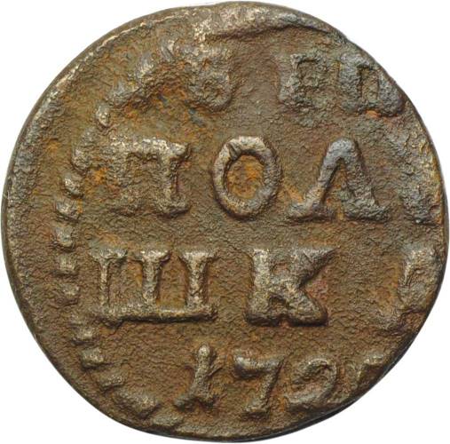 Монета Полушка 1720 ВРП год арабский