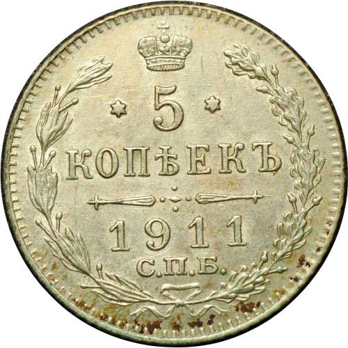 Монета 5 копеек 1911 СПБ ЭБ